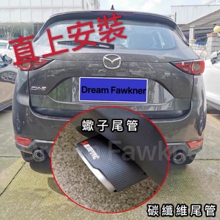 MAZDA 馬自達 蠍子尾管 排氣管改裝 MAZDA3 CX5 CX3 CX9 馬三 消光 碳纖維 汽車改裝 碳纖維