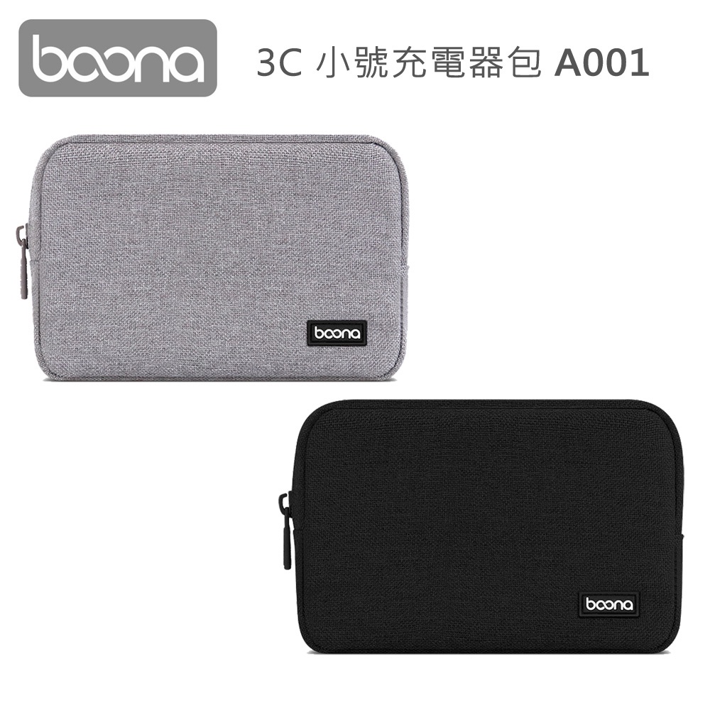 Boona 3C A001  充電器包 小號 輕巧好收納，好攜帶 可放置行動電源等 金屬拉鍊，順滑不卡頓