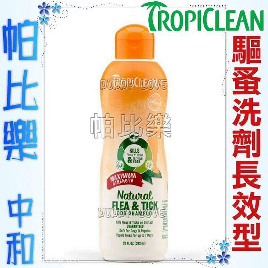 帕比樂-美國 Tropiclean 驅蚤洗毛精長效型20oz,知名大廠得奬連連,配方天然貓及幼犬可用