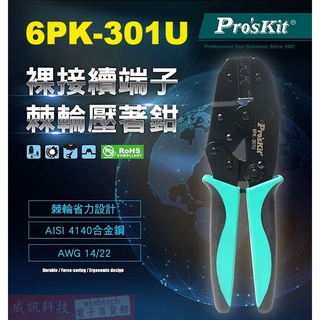 威訊科技電子百貨 6PK-301U Pro'sKit 寶工 裸接續端子棘輪壓著鉗0.35~2mm²