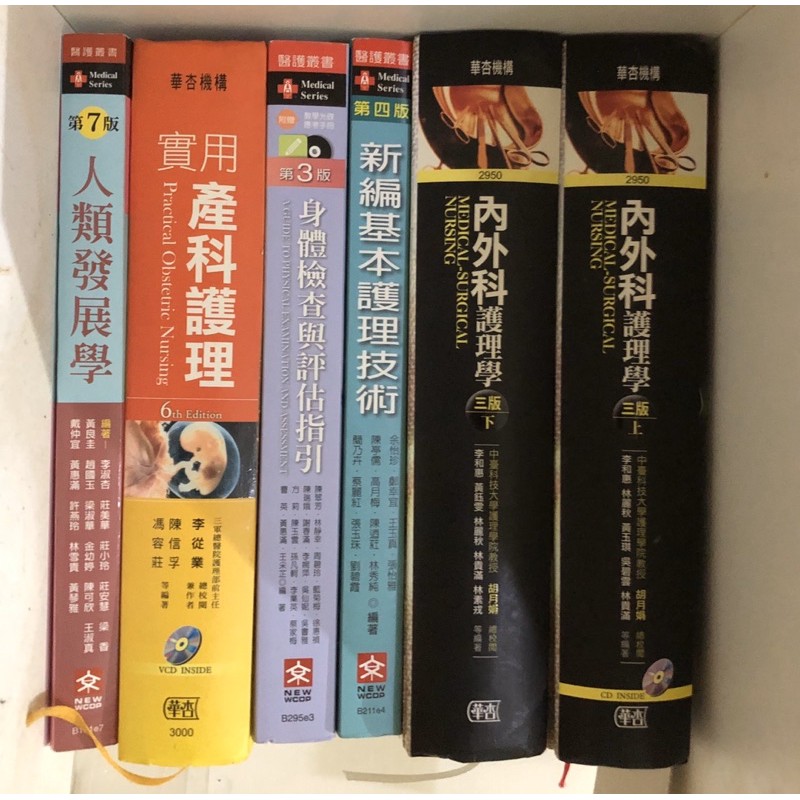 二手護理書籍/內外科護理學/基本護理技術/身體檢查與評估指引/人類發展學/產科護理