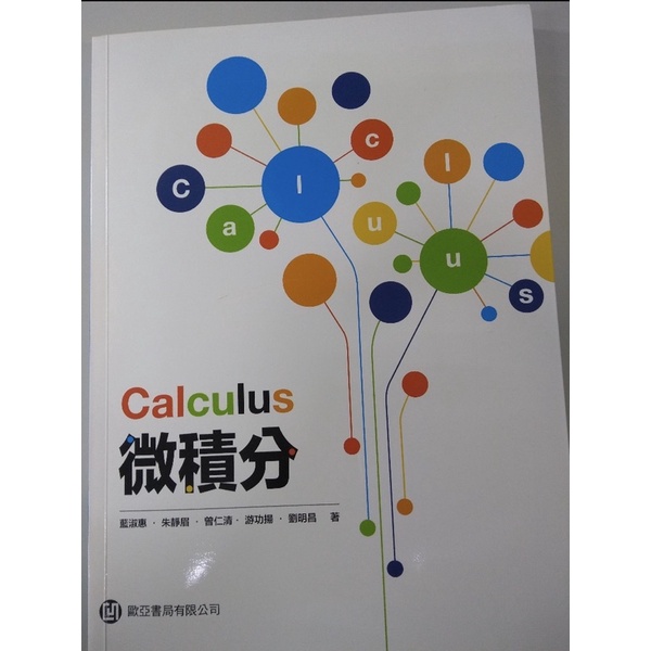 Calculus 微積分 歐亞書局 藍淑惠 朱靜眉 曾仁清 (二手 內文9.5成新 無劃記)