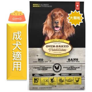 ★寵物PaPaGo★ Oven-Baked 烘焙客 非吃不可 成犬雞肉配方(大顆粒)5lb/ 12.5lb / 25lb