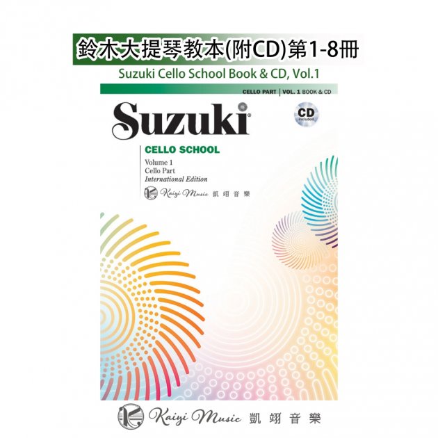 【凱翊︱AF】鈴木大提琴教本(附CD)第1-8冊 Suzuki Cello Book &amp; CD Vol. 1-8