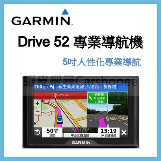 贈遮光罩/保護貼/沙包座 Garmin Drive 52 5吋 衛星導航 Drive52
