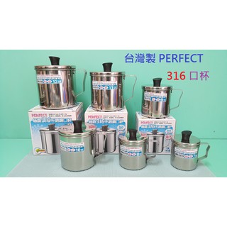 生活好物購 臺灣製 perfect 理想牌 極緻316不鏽鋼口杯 不鏽鋼杯 口杯 鋼杯 水杯 兒童杯 漱口杯