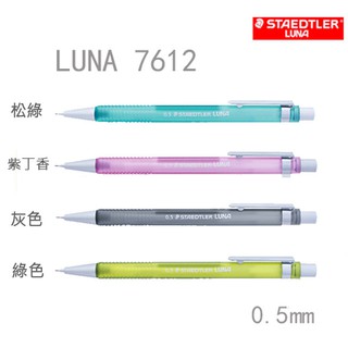 +富福里+德國 施德樓 STAEDTLER LUNA三角自動鉛筆0.5mm MS7612(無松綠)