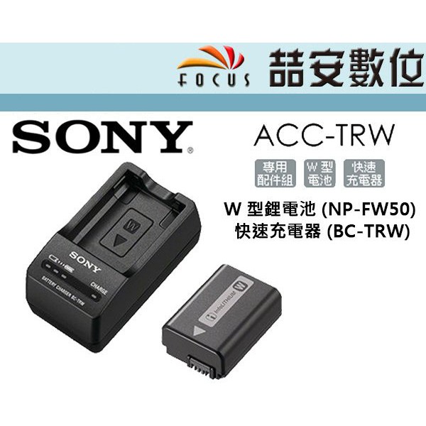 《喆安數位》Sony 索尼 ACC-TRW 原電配件組 NP-FW50 + 充電底座 FW50 原廠電池