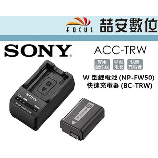 《喆安數位》Sony 索尼 ACC-TRW 原電配件組 NP-FW50 + 充電底座 FW50 原廠電池