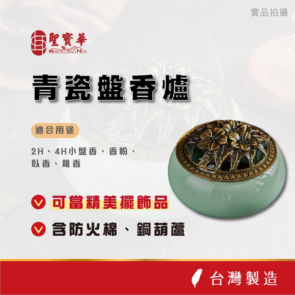 【聖寶華香品】青瓷盤香爐 薰香 芳香 供佛 拜拜 台灣現貨 快速出貨