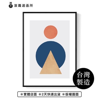 圓三角 • 夕陽圓 - 大地色/玄關/臥房裝飾/幾何掛畫/簡約風/北歐風佈置/掛畫