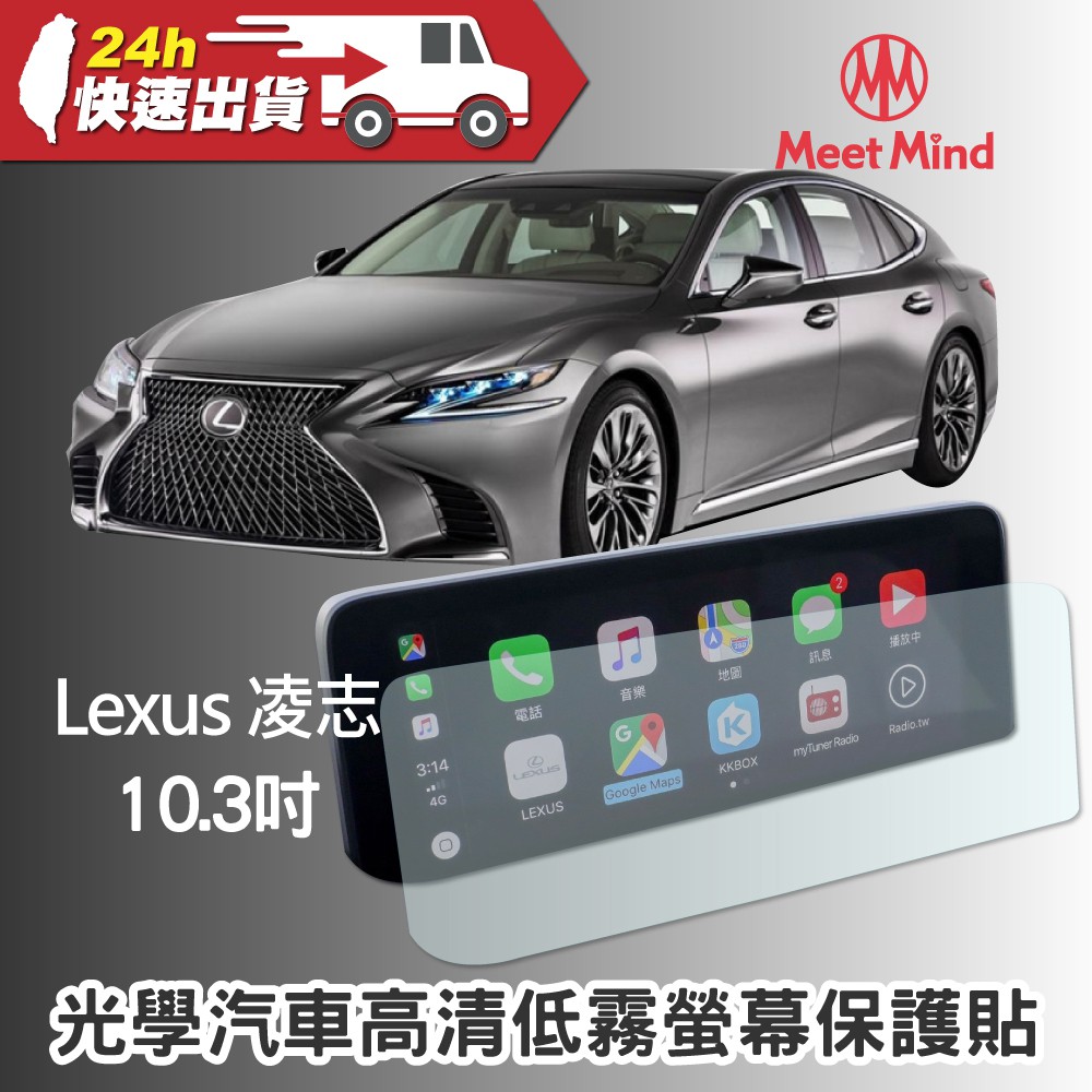【Meet Mind】光學汽車高清低霧螢幕保護貼 Lexus 10.3吋 凌志