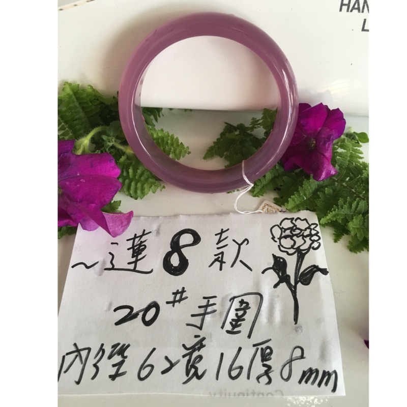AAA+天然 紫玉髓手鐲～窄版～《蓮8款》，手圍20號，內徑62寬16厚8mm，秀氣優雅柔美的紫蓮藕色、精品帝王紫玉手環