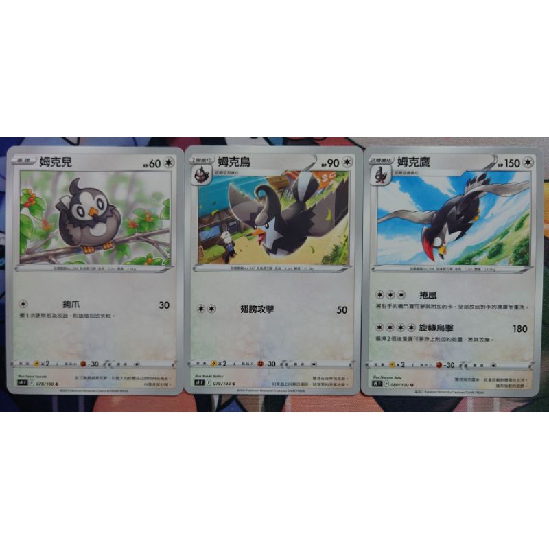 ○白嘿熊卡牌● 姆克兒 姆克鳥 姆克鷹 普卡 全國圖鑑No.396 397 398 星星誕生 寶可夢卡牌中文PTCG
