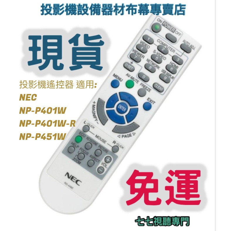 【現貨免運】投影機遙控器 適用:NEC  NP-P401W   NP-P401W-R   NP-P451W 新品半年保固