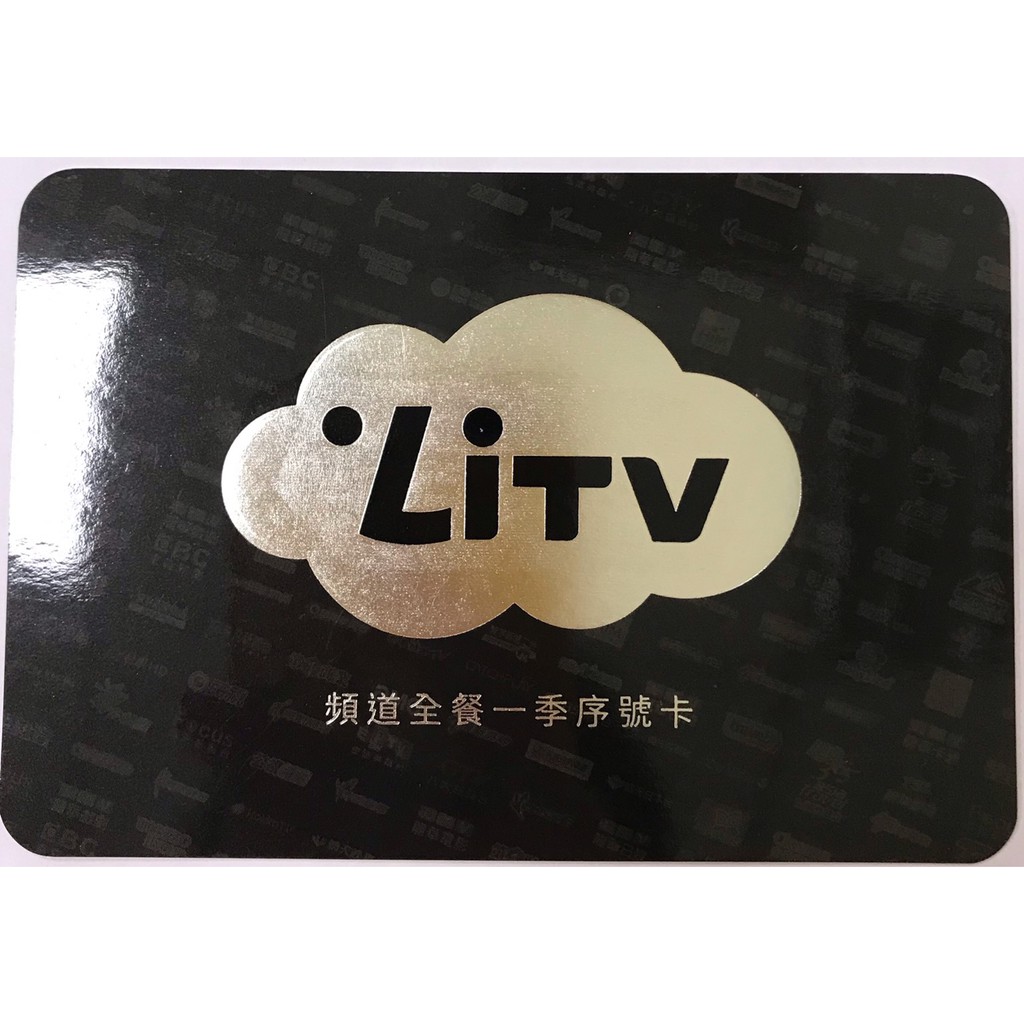 LiTV線上影視 頻道全餐(內含400台電視頻道) 3個月序號卡