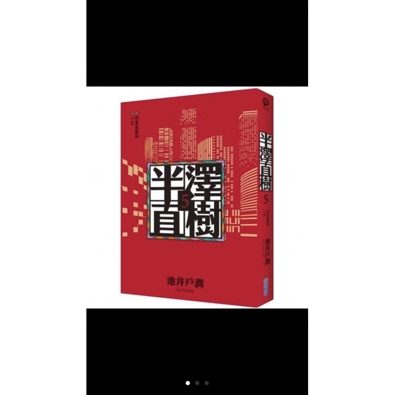 半澤直樹5 近全新只看過一次 蝦皮購物