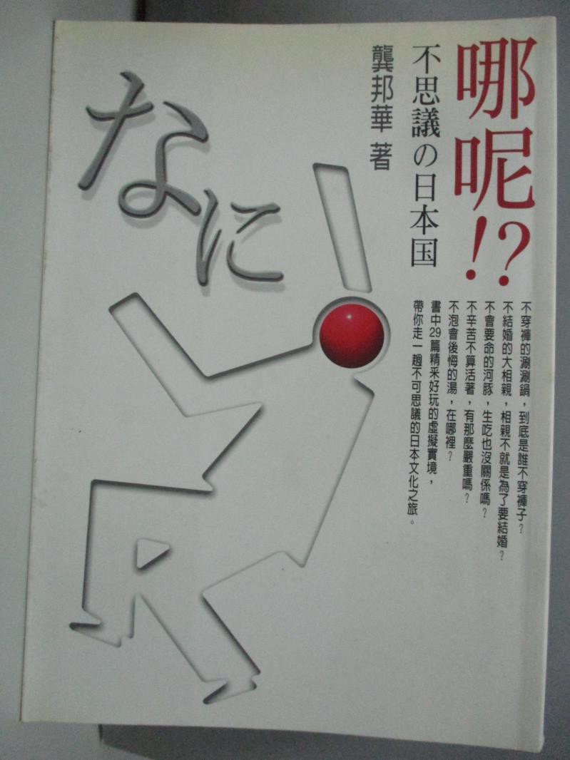 哪呢 不思議的日本國 龔邦華 書寶二手書t8 語言學習 Afm 蝦皮購物
