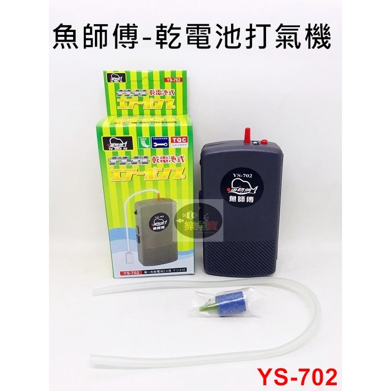 【樂魚寶】YS-702 台灣永享魚師傅 - 乾電池空氣馬達 (單孔) 打氣機 停電 不斷電 釣魚 附風管、氣泡石