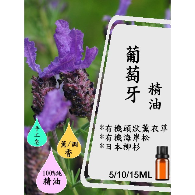 葡萄牙精油5ml 10ml 15ml 現貨 超值 100 精油 有機頭狀薰衣草 日本柳杉 海岸松 蝦皮購物