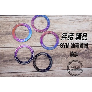 桀諾 油箱飾圈 油箱貼 貼片 燒鈦色油箱圈 適用 三陽車系 JTE JET SR FNX