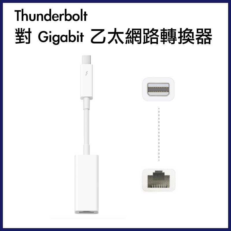 Apple 燦坤原廠貨。Thunderbolt 對 Gigabit 乙太網路轉換器