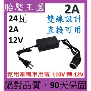 12V2A 24瓦 家用電轉車用電 110V轉12V 車用小風扇 清淨機可用 110V轉12V變壓器 家電轉車電