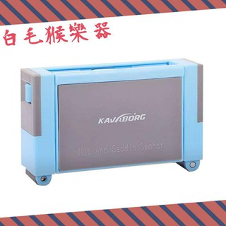 《白毛猴樂器》KAVABORG NSS1000 琴枕 琴橋 木吉他 民謠吉他 上弦枕 下弦枕 打磨器工具