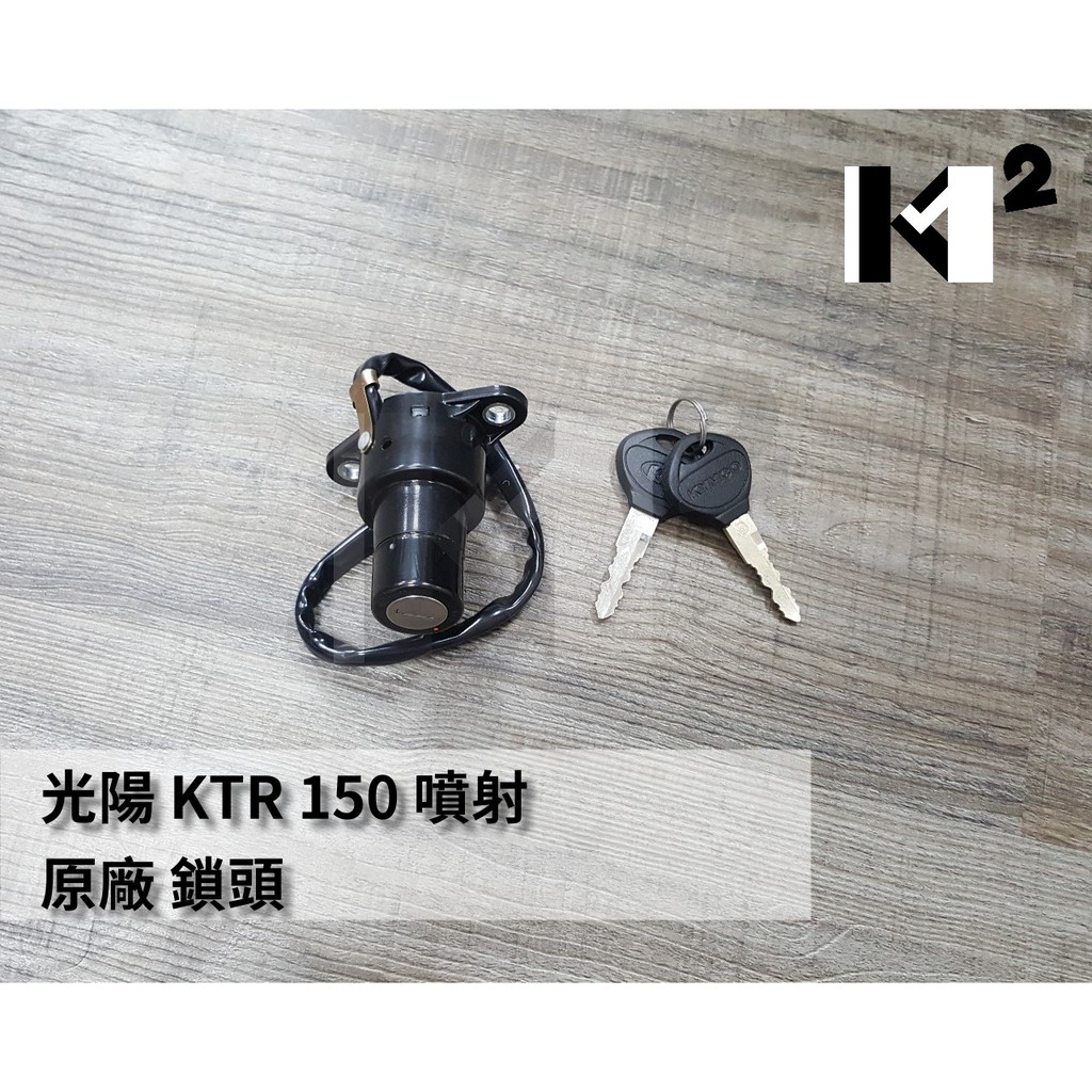 材料王⭐光陽 KTR 150.LGM5.KTR150.KTR 噴射 原廠 鎖頭.主開關.開關.電源鎖.電門鎖