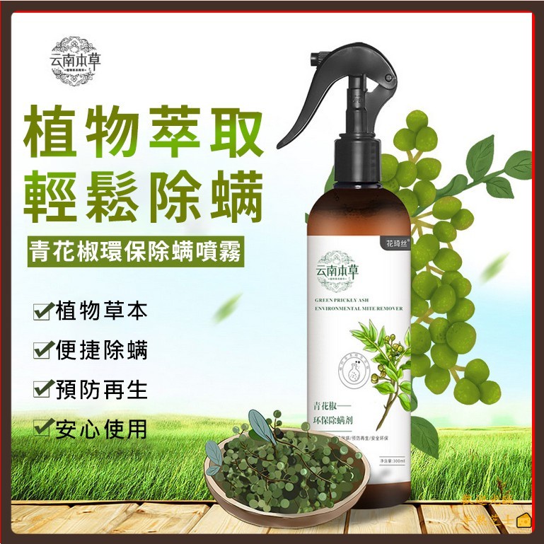 青花椒除蟎噴霧 Ptt Dcard討論與高評價網拍商品 21年11月 飛比價格