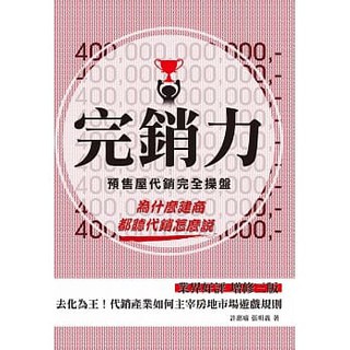 現書 姆斯 完銷力 預售屋代銷完全操盤 三版 許惠喻 張明義詹氏9789577056092 蝦皮購物