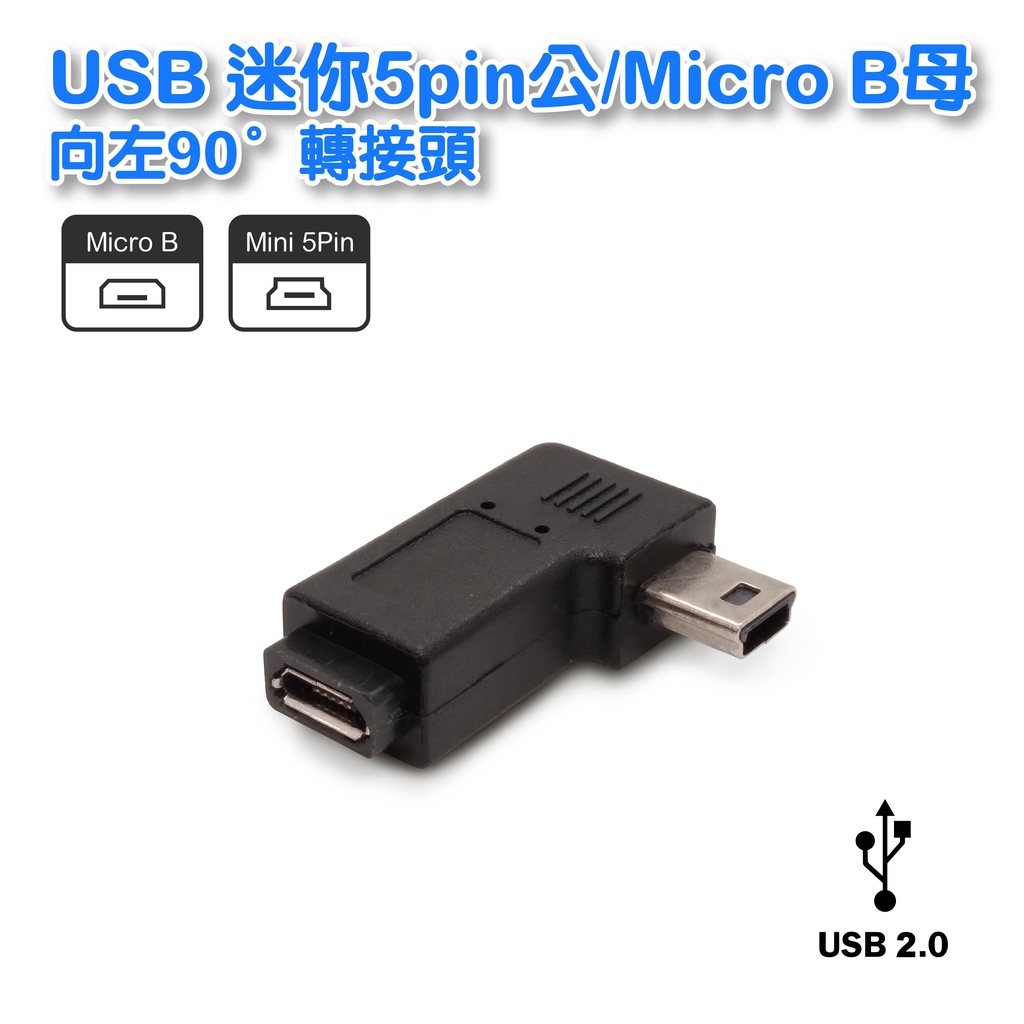【低價】UB-443 Mini公/Micro母 向左90° USB轉接頭/mini轉micro