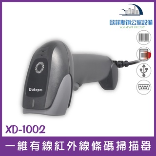 全館最高折900 XD-1002 一維有線紅外線條碼掃描器 USB介面即插即用 適用所有POS系統含稅可開立發票