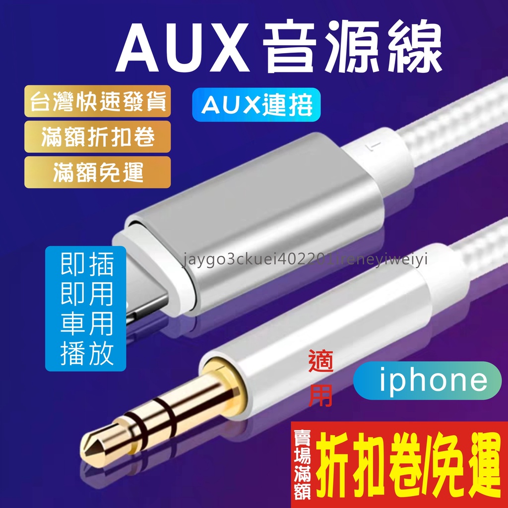 AUX 音源 音源線 音源轉接線 lightning轉3.5mm 車用 適用 iphone 蘋果 手機 轉接線