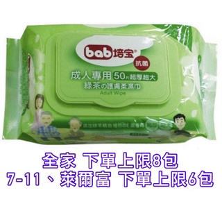 (開發票）培寶bab 成人專用 綠茶護膚柔濕巾 50片 超厚超大 綠茶精油 超商上限8包