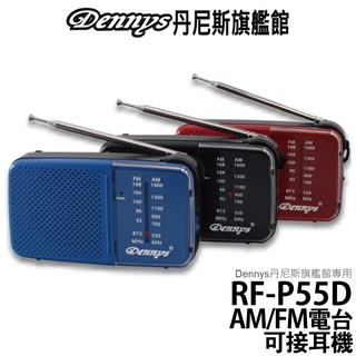 Dennys AM FM 雙頻收音機 RF-P55D 可接耳機 使用2顆3號電池