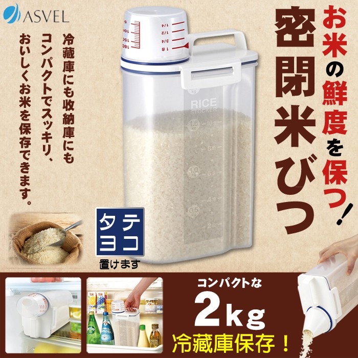 日本進口 ASVEL 輕巧 密封 提把式 米壺 米桶 米箱 米罐 五穀雜糧 儲存箱 收納箱【櫻花生活日舖】