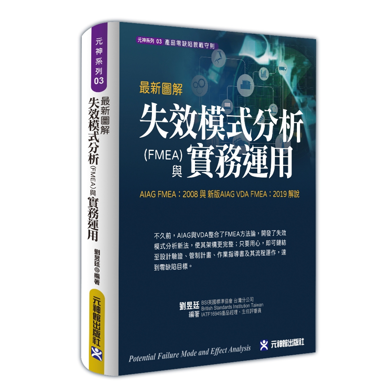 最新圖解失效模式分析(FMEA)與實務運用~AIAG FMEA：2008 與 新版AIAG VDA FMEA：2019 解說[79折]11100932717 TAAZE讀冊生活網路書店