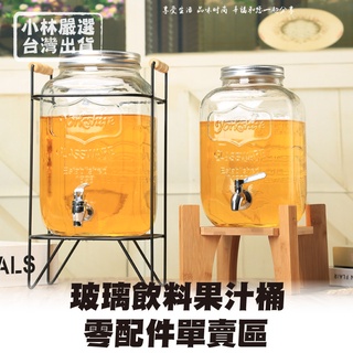 玻璃飲料果汁桶零配件單賣區 開立發票 臺灣出貨 玻璃桶8L/5L/不鏽鋼龍頭/ABS龍頭/鐵藝底座/木質底座-小林嚴選