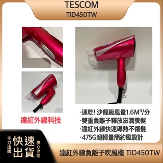 ~超商免運費 現貨馬上出~TESCOM TID450 大風量 遠紅外線 負離子 吹風機 TID450TW