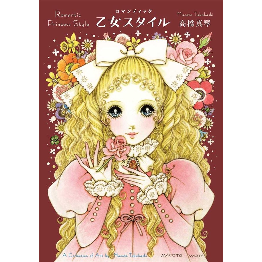 ロマンティック乙女スタイル 高橋真琴eslite誠品 蝦皮購物
