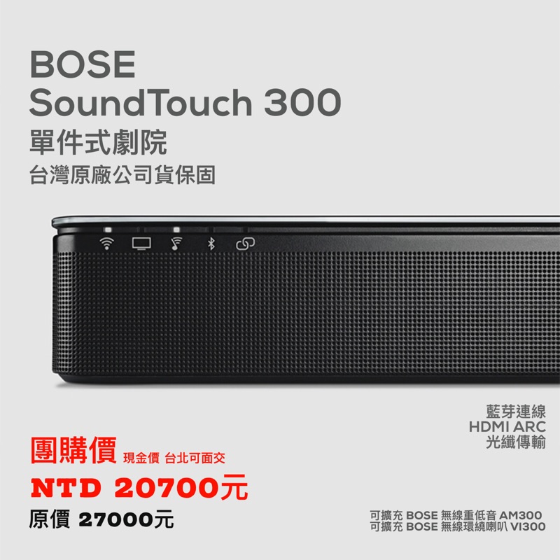 Bose SoundTouch 300 Soundbar 團購優惠價 預購速從