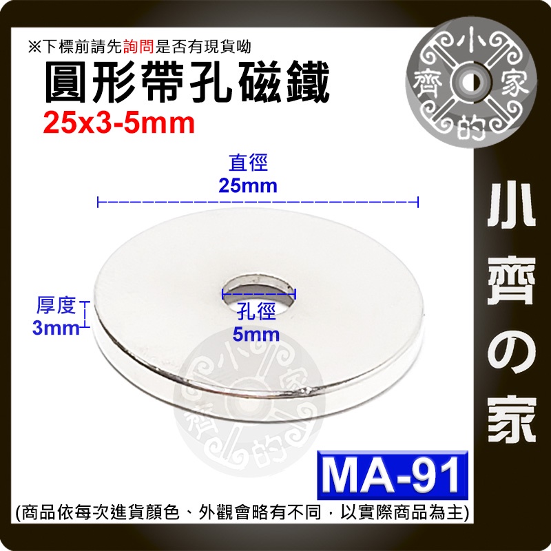 台灣現貨 MA-91圓形帶孔磁鐵25x3mm內孔5mm 釹鐵硼 強磁 強力磁鐵 中空磁鐵 磁鐵 有孔磁鐵 小齊的家