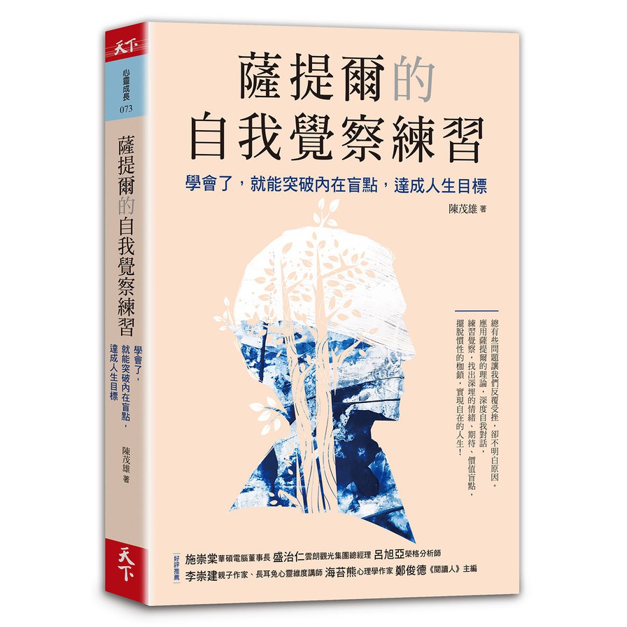 薩提爾的自我覺察練習(學會了.就能突破內在盲點.達成人生目標)(陳茂雄) 墊腳石購物網