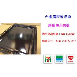 國際牌 Panasonic 原廠 烤盤 (適用烤箱：NB-H3800 ) NBH3800 / H3800 琺瑯烤盤