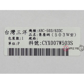 原廠 三洋 空氣清淨機濾網 CAFT-633 一入裝適用 ABC-633C ABC-503