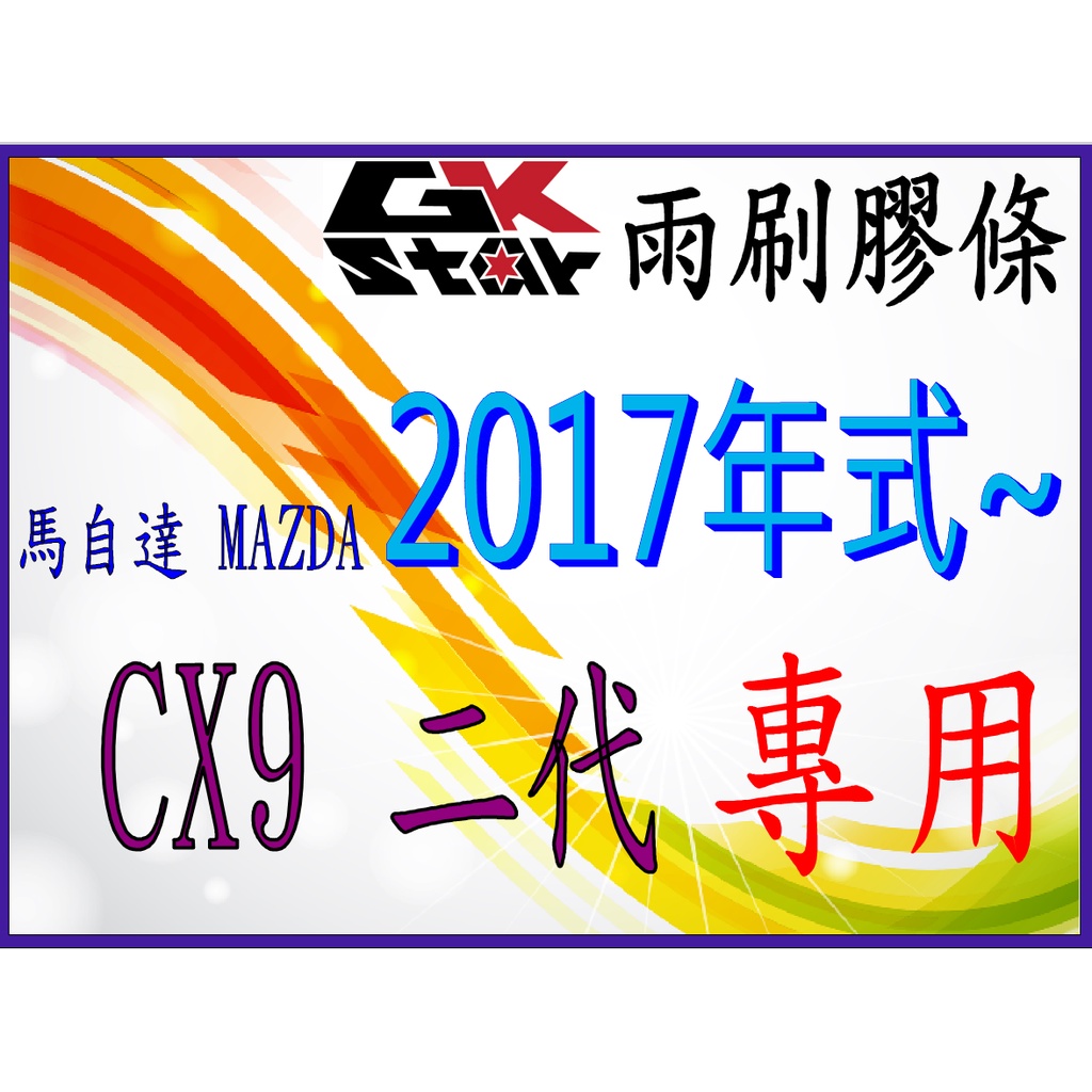 【馬自達MAZDA CX9 二代 出廠年式2017年式~專用】GK-STAR 天然橡膠 雨刷膠條