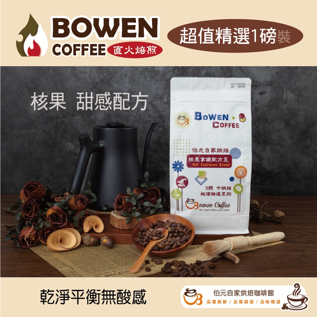 伯元咖啡 中烘焙 義式配方豆 核果拿鐵配方豆 咖啡拿鐵專用豆 一磅咖啡豆手工挑豆新鮮烘焙 蝦皮購物
