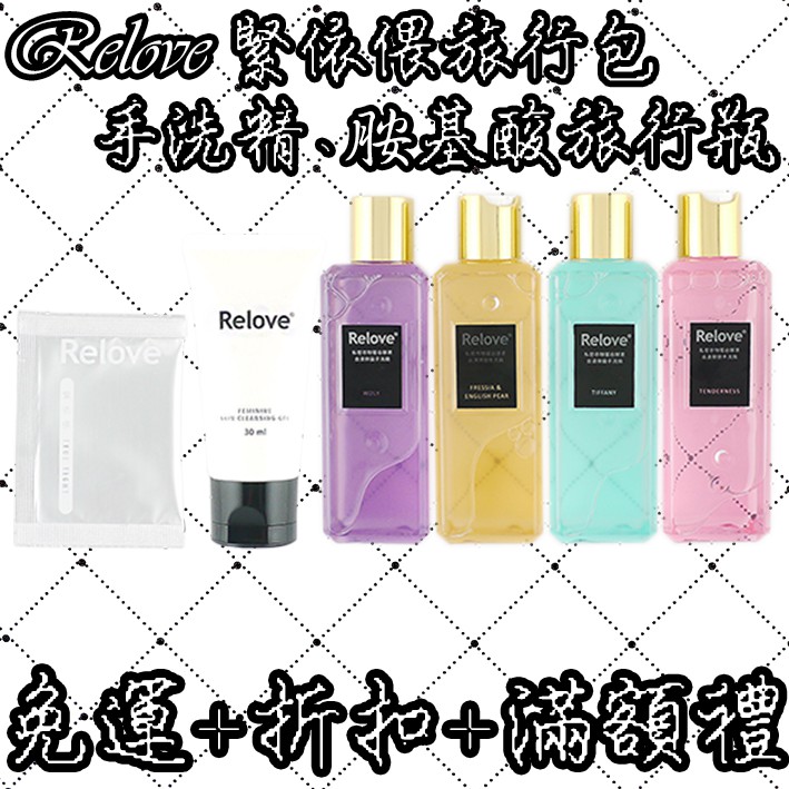 Relove 手洗精 Ptt Dcard討論與高評價商品 2021年9月 飛比價格
