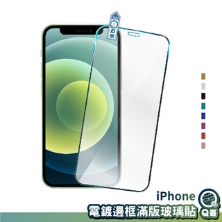 Q哥 電鍍邊框滿版玻璃貼 保護貼 彩色邊玻璃貼 適用iPhone 12 Pro Max 11 pro XS XR R71